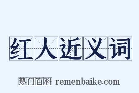 红人近义词是什么意思的图片